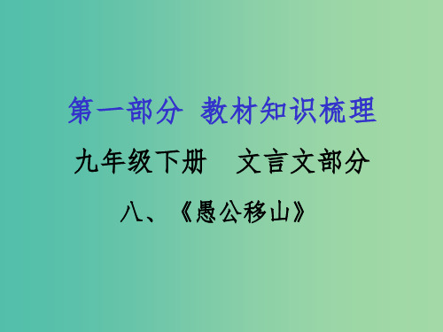 中考语文 第一部分 教材知识梳理 九下 八《愚公移山》复习课件