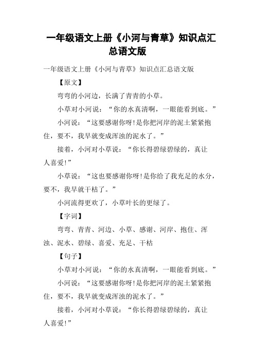 一年级语文上册《小河与青草》知识点汇总语文版