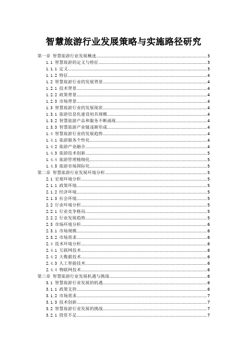 智慧旅游行业发展策略与实施路径研究