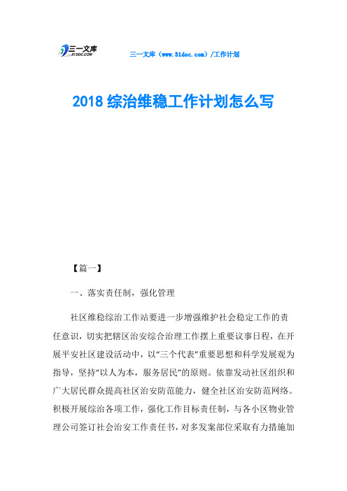 2018综治维稳工作计划怎么写