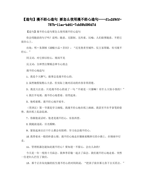 【造句】漫不经心造句 要怎么使用漫不经心造句