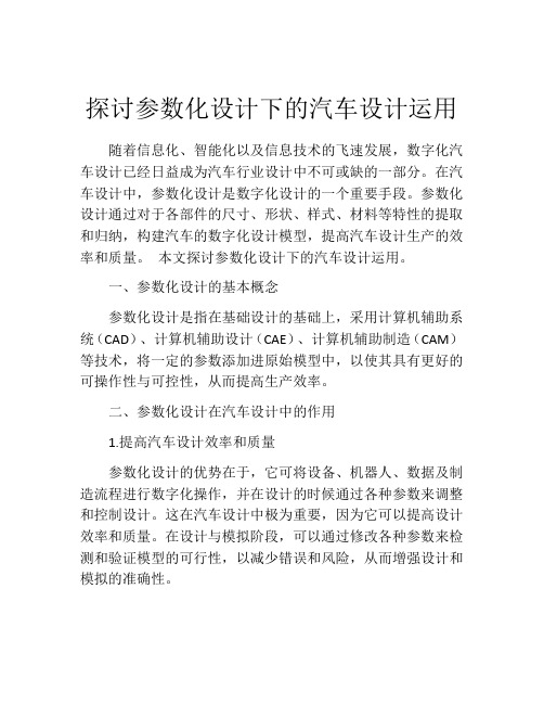 探讨参数化设计下的汽车设计运用