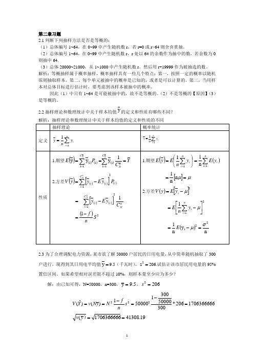 抽样技术课后习题答案