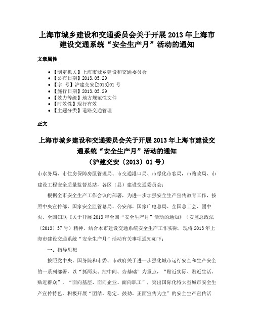 上海市城乡建设和交通委员会关于开展2013年上海市建设交通系统“安全生产月”活动的通知