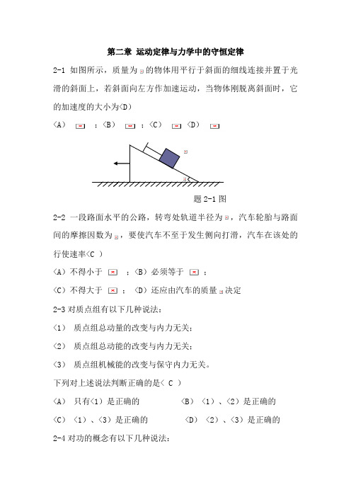 大学物理(上)第二章运动定律与力学中的守恒定律习题答案