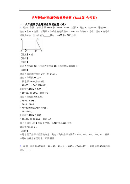 八年级轴对称填空选择易错题(Word版 含答案)