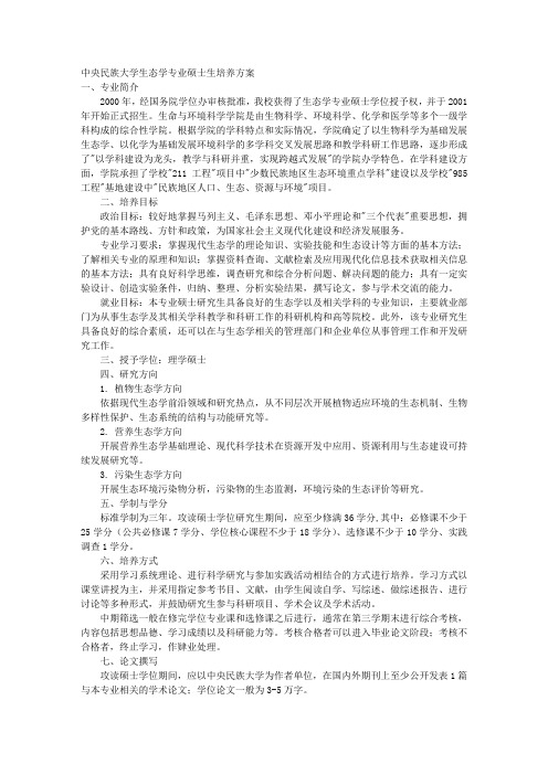 中央民族大学生态学专业硕士生培养方案 