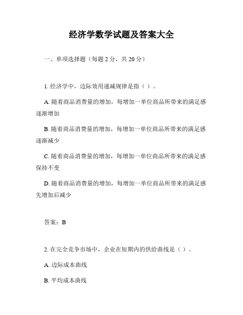 经济学数学试题及答案大全