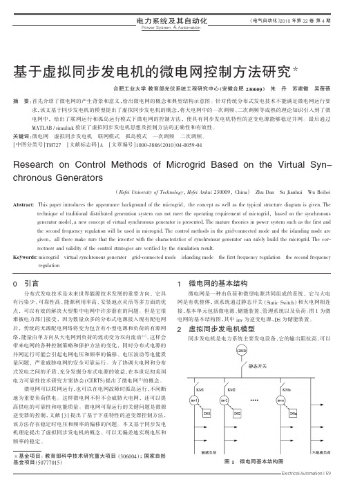 基于虚拟同步发电机的微电网控制方法研究