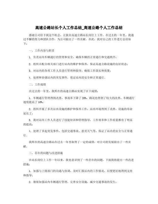 高速公路站长个人工作总结_高速公路个人工作总结