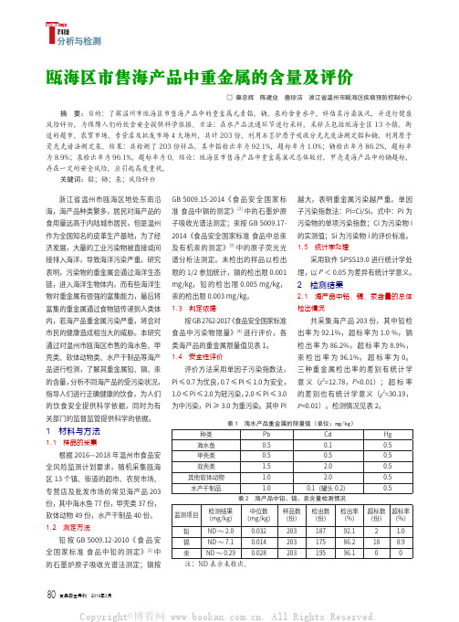 瓯海区市售海产品中重金属的含量及评价