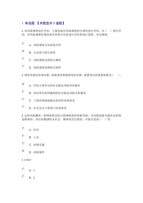 2015年咨询工程师继续教育重大项目社会稳定风险与评估试卷及答案80分