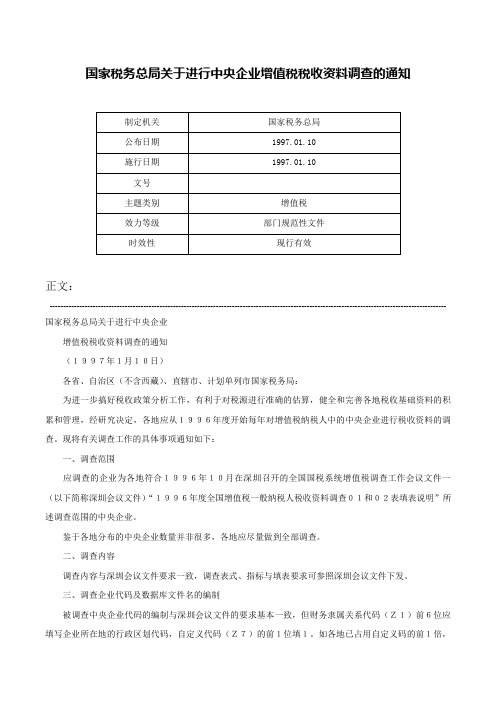 国家税务总局关于进行中央企业增值税税收资料调查的通知-