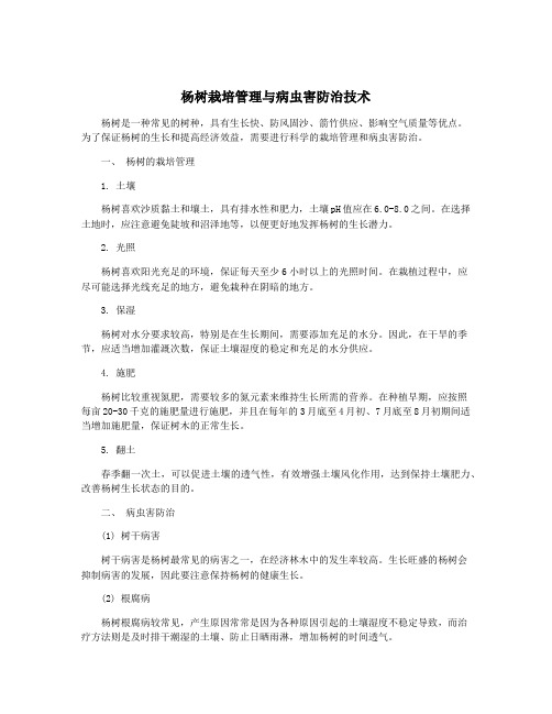 杨树栽培管理与病虫害防治技术