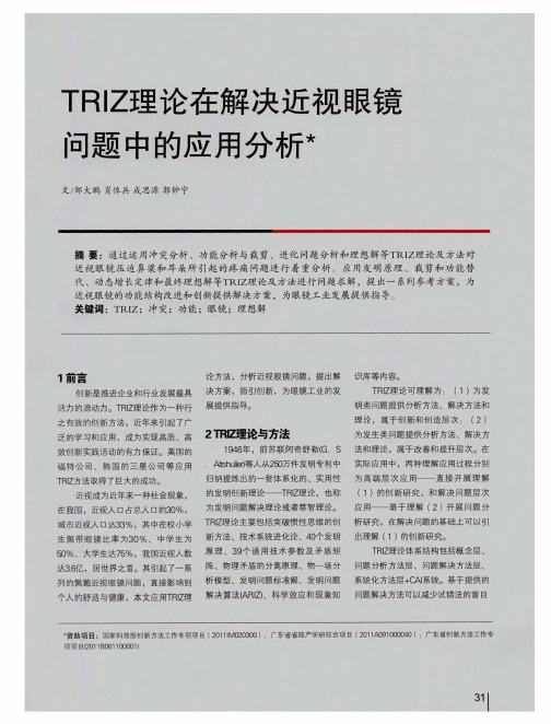 TRIZ理论在解决近视眼镜问题中的应用分析