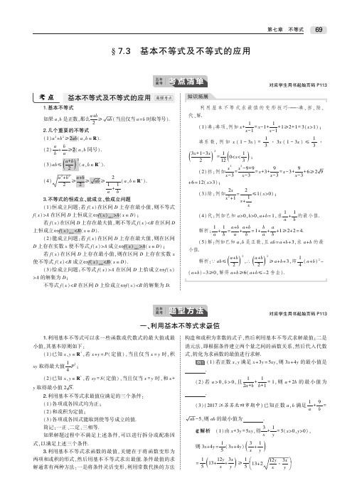 2020版高考数学(江苏专用)一轮教师用书(PDF)：第七章§7.3 基本不等式及不等式的应用 