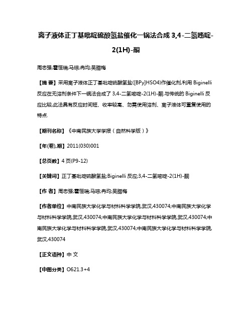 离子液体正丁基吡啶硫酸氢盐催化一锅法合成3,4-二氢嘧啶-2(1H)-酮