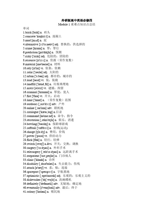 外研版高中英语必修四Module 1重难点知识点总结