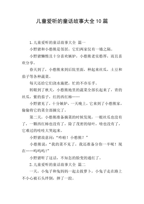 儿童爱听的童话故事大全10篇