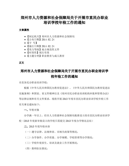 郑州市人力资源和社会保障局关于开展市直民办职业培训学校年检工作的通知