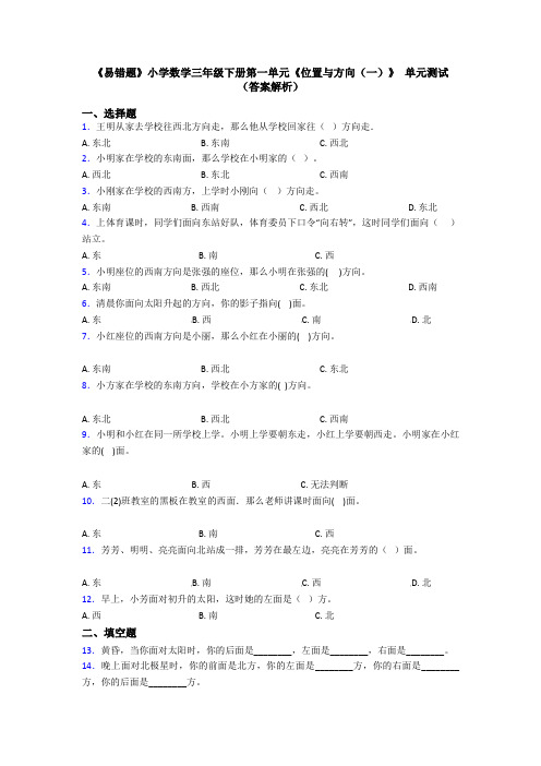 《易错题》小学数学三年级下册第一单元《位置与方向(一)》 单元测试(答案解析)