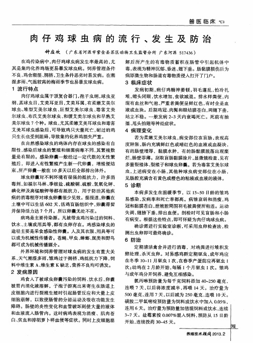 肉仔鸡球虫病的流行、发生及防治
