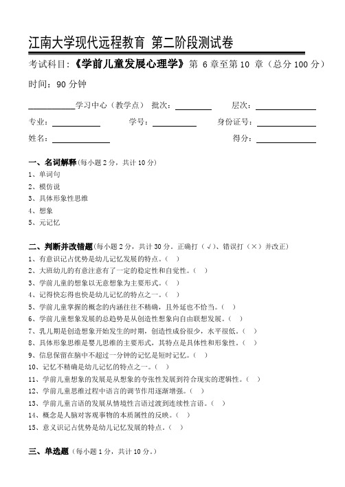 学前儿童发展心理学第2阶段测试题