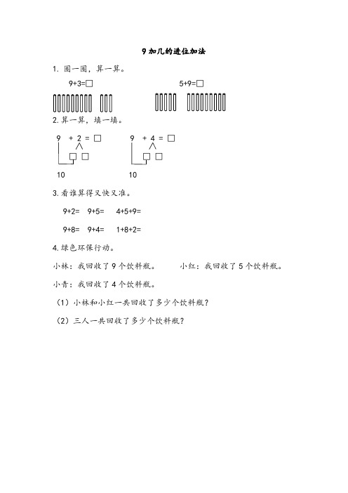 最新北师大版数学一年级上册《9加几的进位加法》课时练习