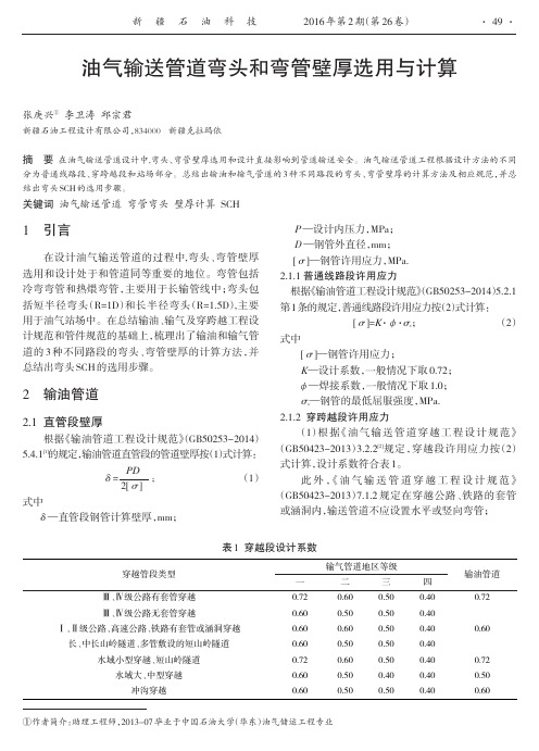 油气输送管道弯头和弯管壁厚选用与计算