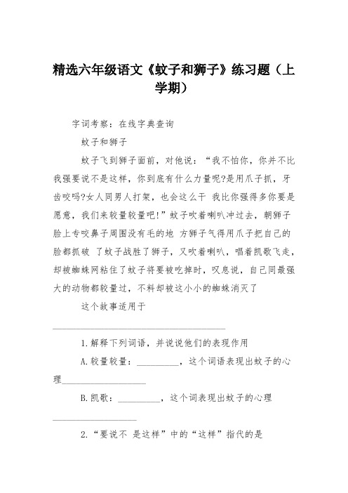 精选六年级语文《蚊子和狮子》练习题(上学期)