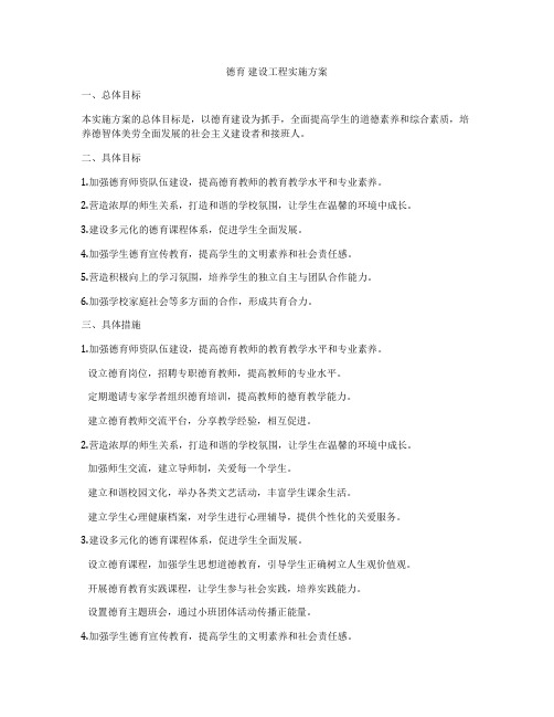 德育 建设工程实施方案