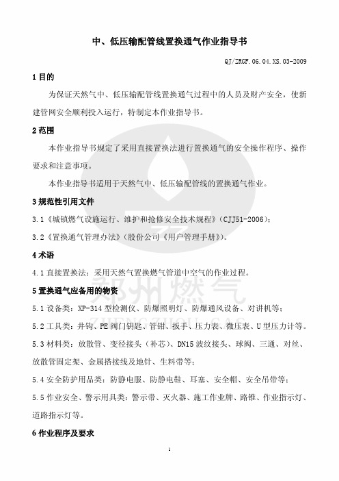 中、低压输配管线置换通气作业指导书