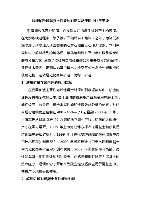 超细矿粉对混凝土性能的影响以及使用中应注意的问题