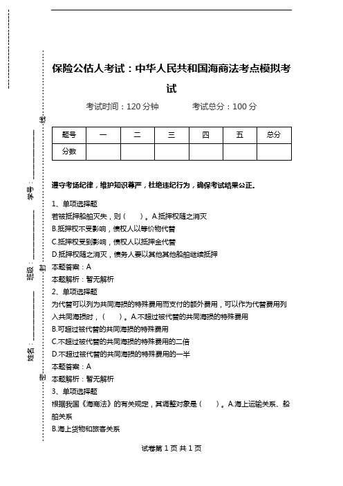 保险公估人考试：中华人民共和国海商法考点模拟考试.doc