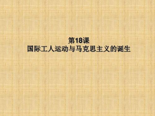 华师大版历史九上《国际工人运动与马克思主义的诞生》ppt课件