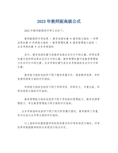 2023年教师副高级公式