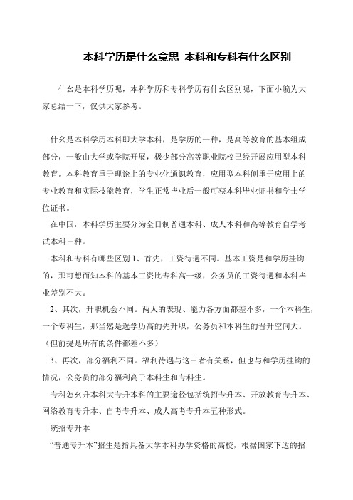 本科学历是什么意思 本科和专科有什么区别