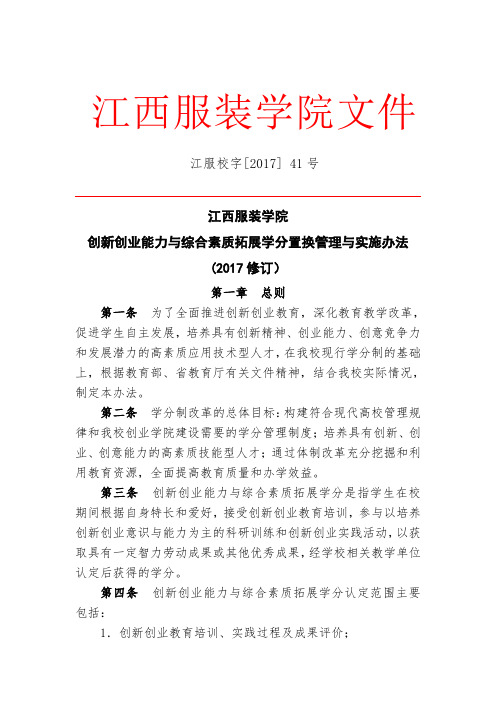 创新创业能力与综合素质拓展学分置换管理与实施办法.doc