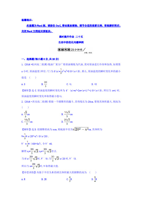 人教A版高中数学选修1-1课时提升作业 二十五 3.4 生活中的优化问题举例 精讲优练课型 Word版含答案