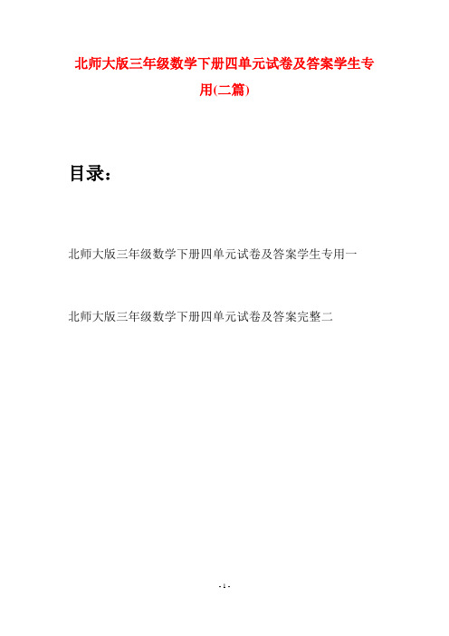 北师大版三年级数学下册四单元试卷及答案学生专用(二篇)