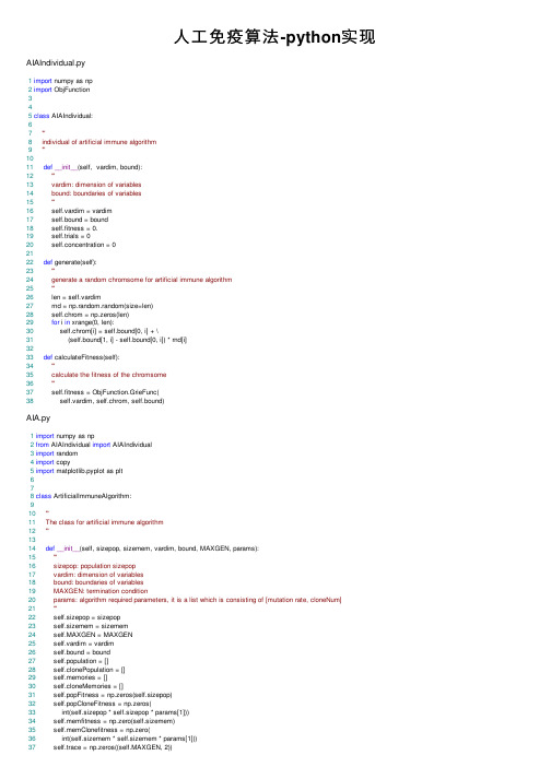 人工免疫算法-python实现