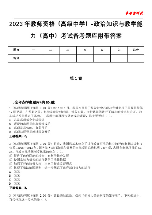 2023年教师资格(高级中学)-政治知识与教学能力(高中)考试备考题库附带答案6