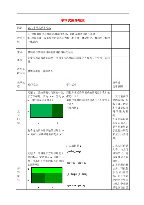 人教初中数学八上《整式的乘法》多项式乘多项式》教案 (公开课获奖)