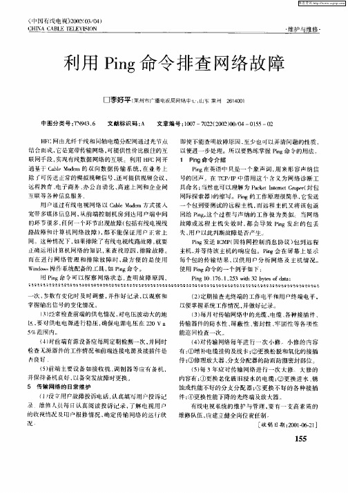 利用Ping命令排查网络故障