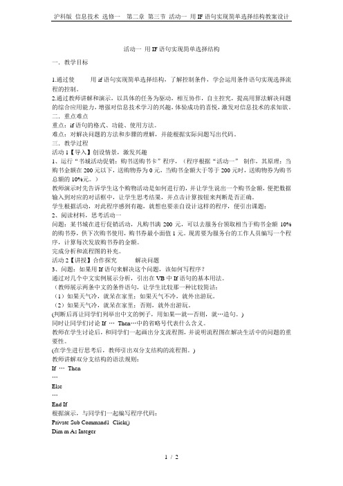 沪科版 信息技术 选修一 第二章 第三节 活动一 用IF语句实现简单选择结构教案设计