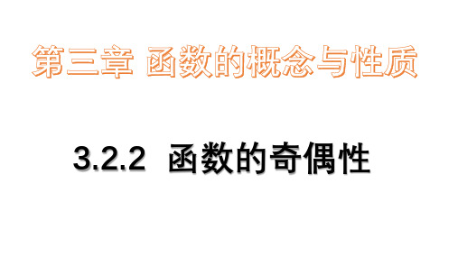 人教A版必修一3.2.2函数的奇偶性课件