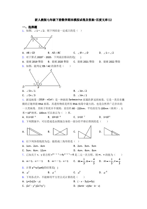 新人教版七年级下册数学期末模拟试卷及答案-百度文库(1)