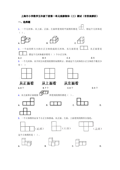 上海市小学数学五年级下册第一单元观察物体(三)测试(有答案解析)