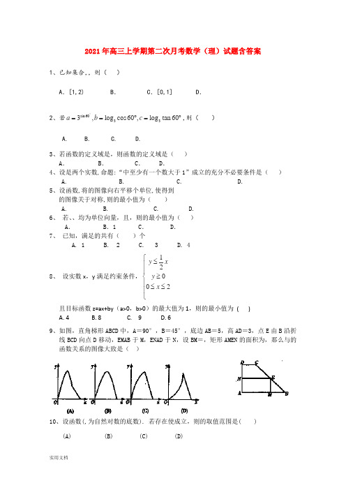 2021-2022年高三上学期第二次月考数学(理)试题含答案