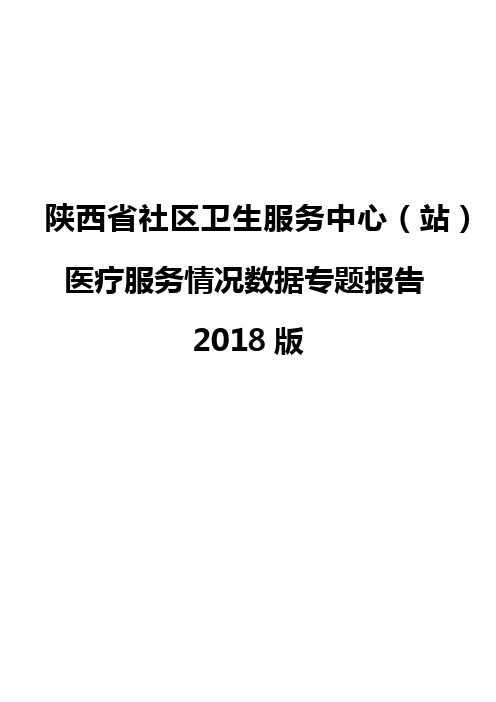 陕西省社区卫生服务中心(站)医疗服务情况数据专题报告2018版